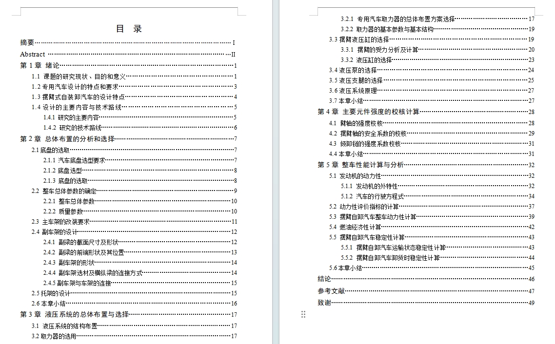 HQ5080ZBB摆臂式自装卸汽车改装设计含开题及7张CAD图
