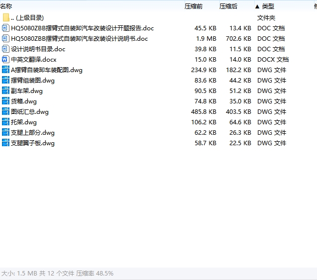 HQ5080ZBB摆臂式自装卸汽车改装设计含开题及7张CAD图