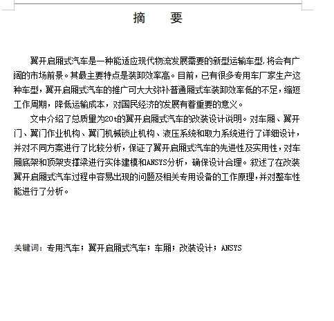 RL5200XYK翼开启厢式汽车改装设计含开题及7张CAD图