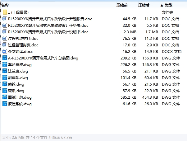 RL5200XYK翼开启厢式汽车改装设计含开题及7张CAD图