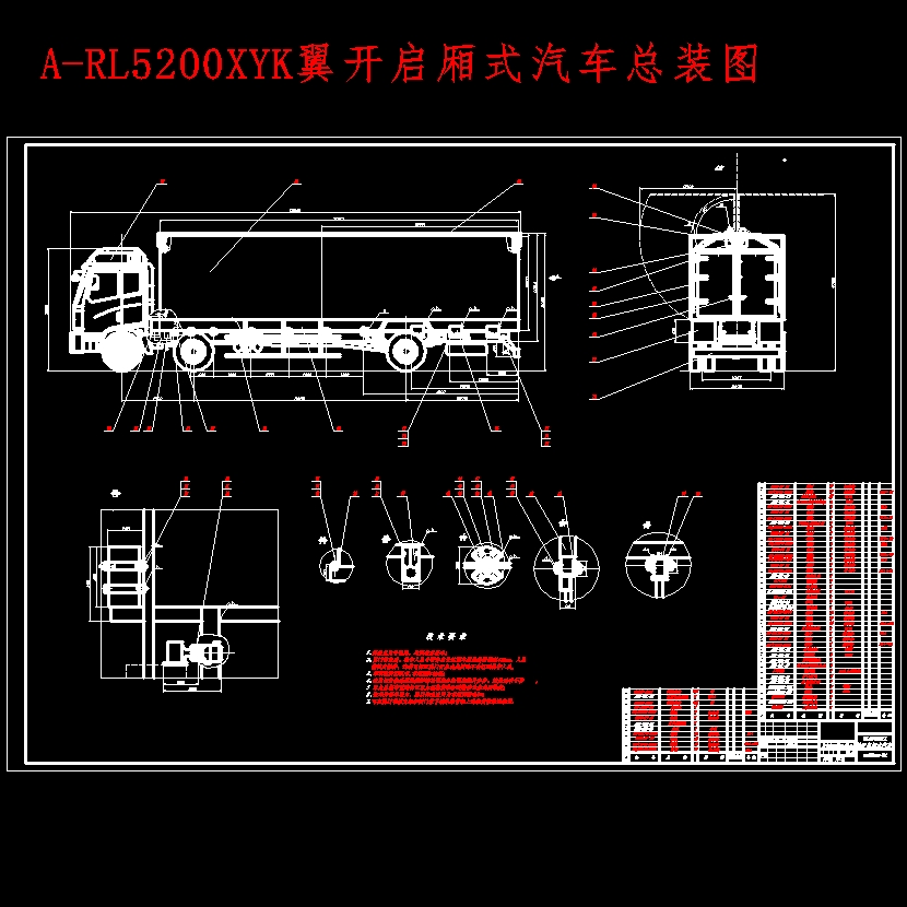 RL5200XYK翼开启厢式汽车改装设计含开题及7张CAD图