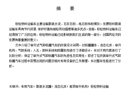 RL5250GSNJ举升式气卸粉罐汽车改装设计含开题及6张CAD图