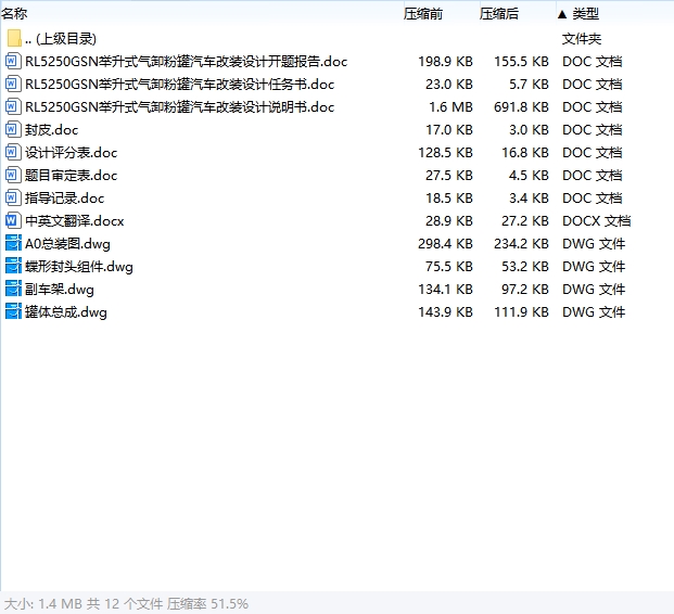 RL5250GSN举升式气卸粉罐汽车改装设计含开题及4张CAD图