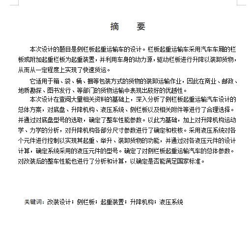 RL5250XLB侧栏板起重运输汽车改装设计含开题及6张CAD图