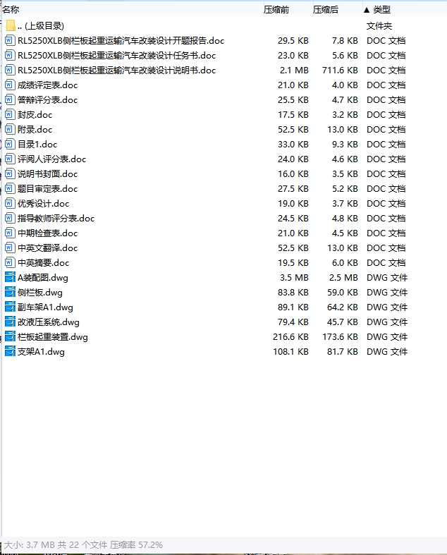 RL5250XLB侧栏板起重运输汽车改装设计含开题及6张CAD图