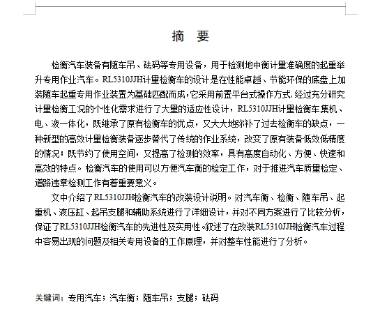 RL5310JJH检衡汽车改装设计含开题及5张CAD图