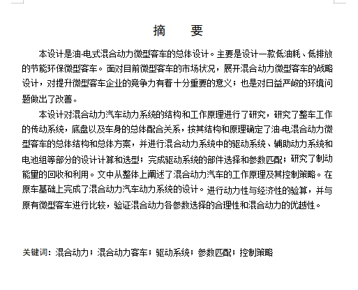RL6460混合动力微型客车总布置设计含开题及3张CAD图