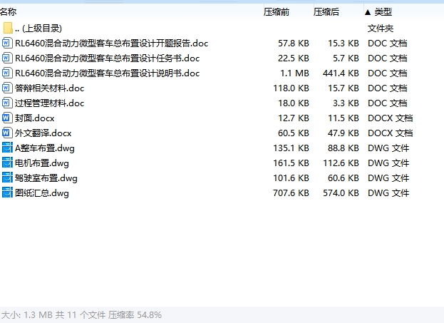 RL6460混合动力微型客车总布置设计含开题及3张CAD图