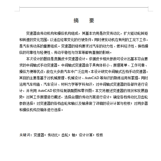 奥腾皮卡中间轴式五档手动变速器设计含开题及6张CAD图