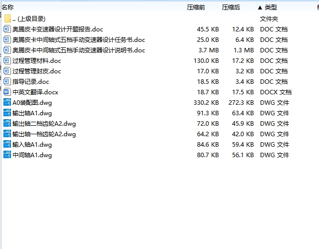 奥腾皮卡中间轴式五档手动变速器设计含开题及6张CAD图