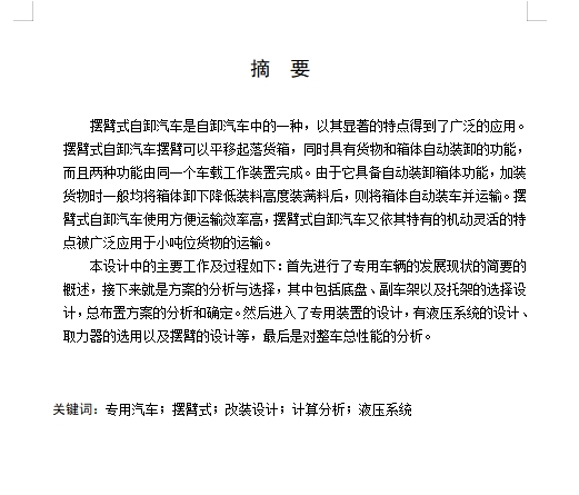 摆臂式自装卸汽车改装设计含开题及5张CAD图