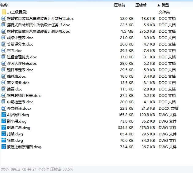 摆臂式自装卸汽车改装设计含开题及5张CAD图