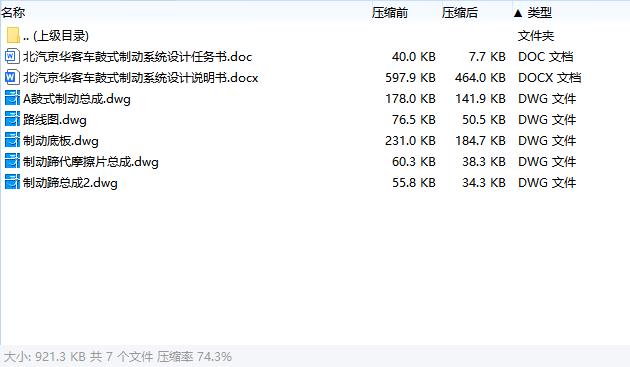 北汽京华客车鼓式制动系统设计含5张CAD图