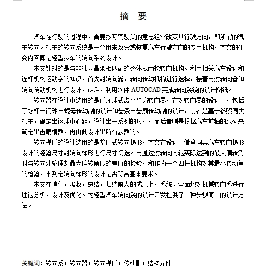 东风轻型货车转向系统设计含开题及7张CAD图