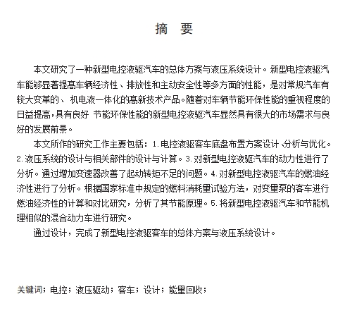 黄海客车制动能量回收系统设计含开题及9张CAD图