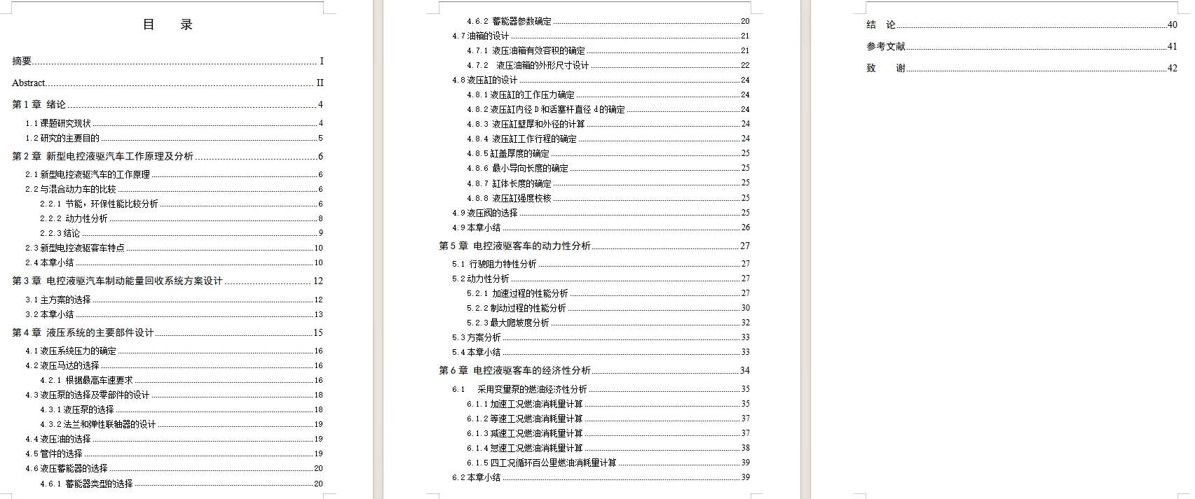 黄海客车制动能量回收系统设计含开题及9张CAD图