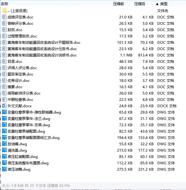 黄海客车制动能量回收系统设计含开题及9张CAD图