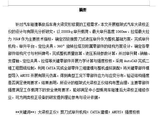 基于ANSYS的框架式汽车大梁校正仪设计含CATIA三维、开题及7张CAD图