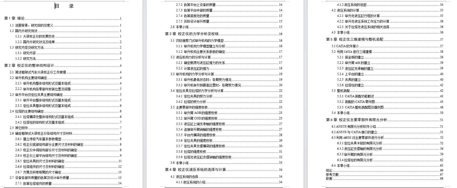 基于ANSYS的框架式汽车大梁校正仪设计含CATIA三维、开题及7张CAD图