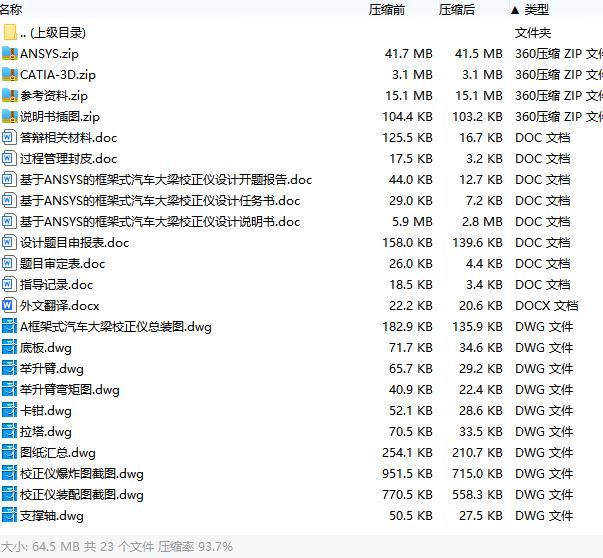 基于ANSYS的框架式汽车大梁校正仪设计含CATIA三维、开题及7张CAD图