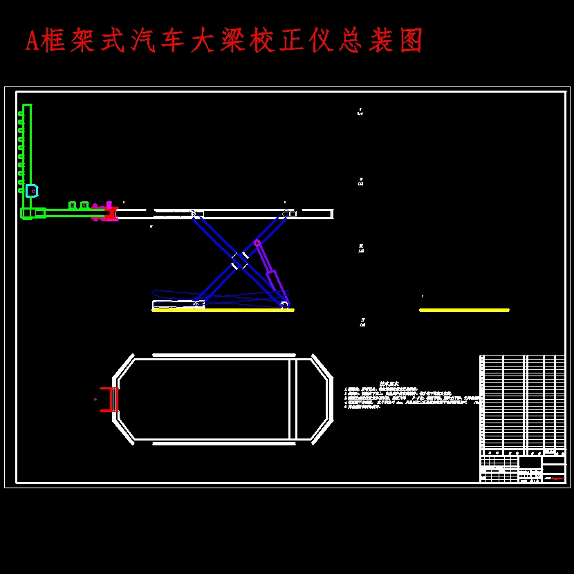 基于ANSYS的框架式汽车大梁校正仪设计含CATIA三维、开题及7张CAD图