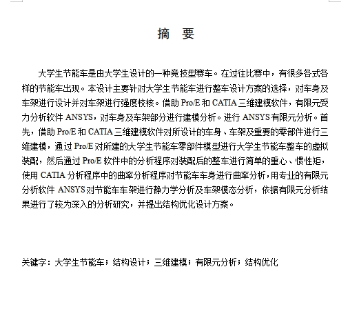 基于ANSYS的大学生节能车结构优化设计含proe三维、开题及7张CAD图