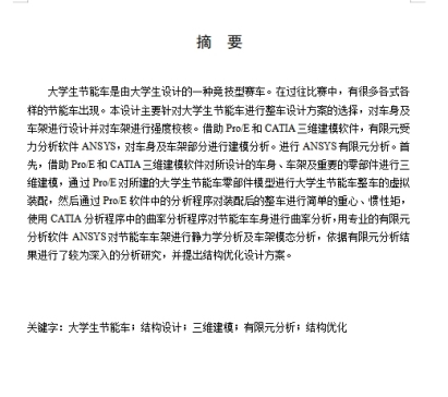 基于ANSYS的大学生节能车结构优化设计含proe三维、开题及7张CAD图