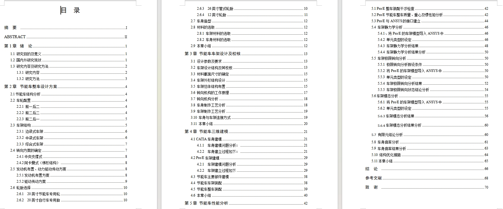 基于ANSYS的大学生节能车结构优化设计含proe三维、开题及7张CAD图