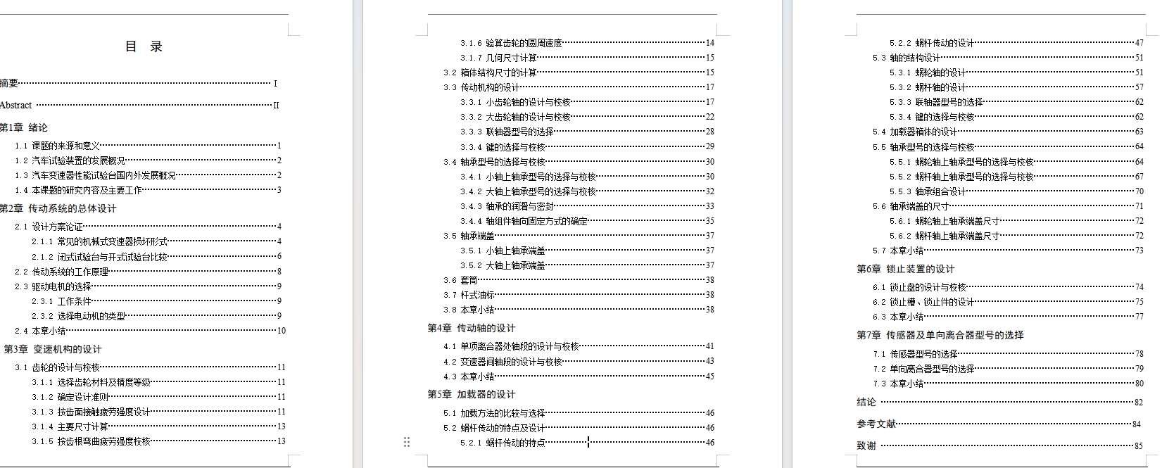 基于闭式功率流的汽车变速器试验台设计含3张CAD图