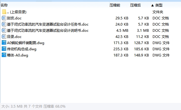 基于闭式功率流的汽车变速器试验台设计含3张CAD图