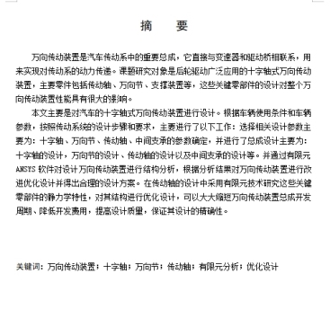 基于有限元分析的汽车万向传动装置设计含开题及7张CAD图