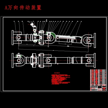 基于有限元分析的汽车万向传动装置设计含开题及7张CAD图