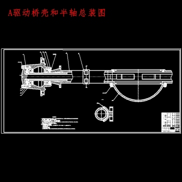 基于有限元中型货车半轴与桥壳的设计含开题及4张CAD图