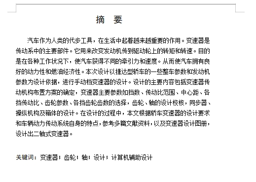 捷达轿车六档手动变速器设计含2张CAD图