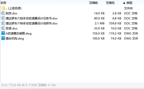 捷达轿车六档手动变速器设计含2张CAD图