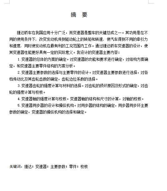 捷达轿车三轴五档手动变速器的设计含开题及6张CAD图