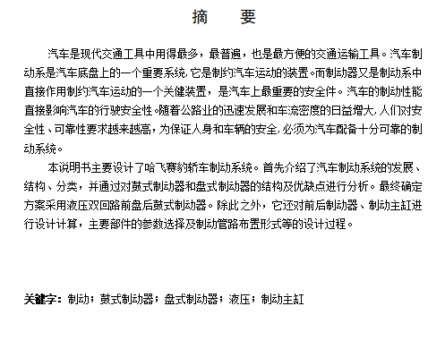 路哈飞赛豹轿车汽车制动系统设计-前盘后鼓式制动器含开题及7张CAD图