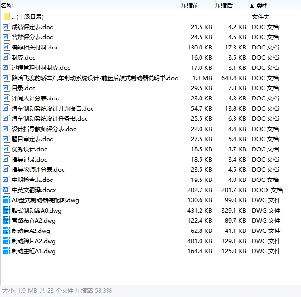 路哈飞赛豹轿车汽车制动系统设计-前盘后鼓式制动器含开题及7张CAD图