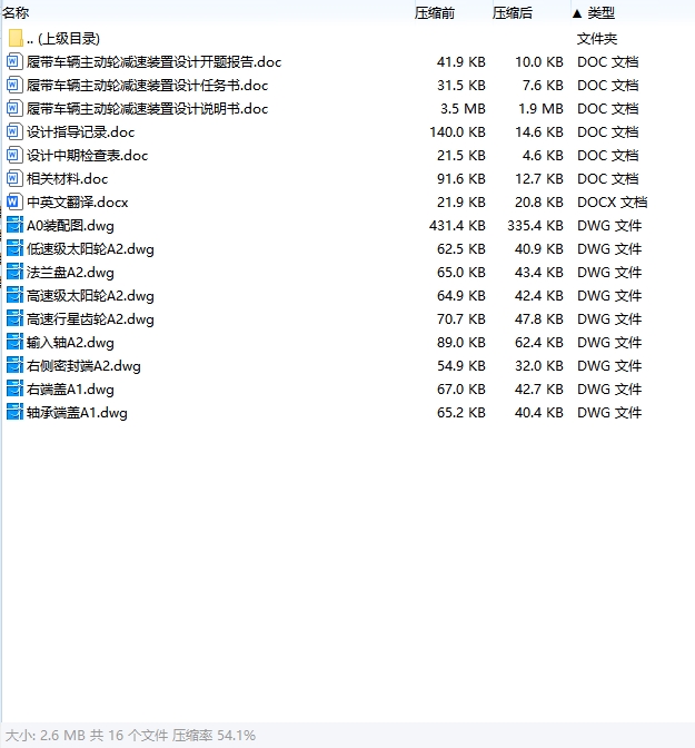 履带车辆主动轮减速装置设计含开题及9张CAD图