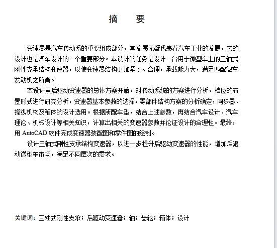 面包车三轴式刚性支承结构变速器设计含开题及6张CAD图
