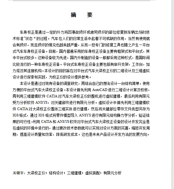 平台式汽车大梁校正仪设计含开题及6张CAD图