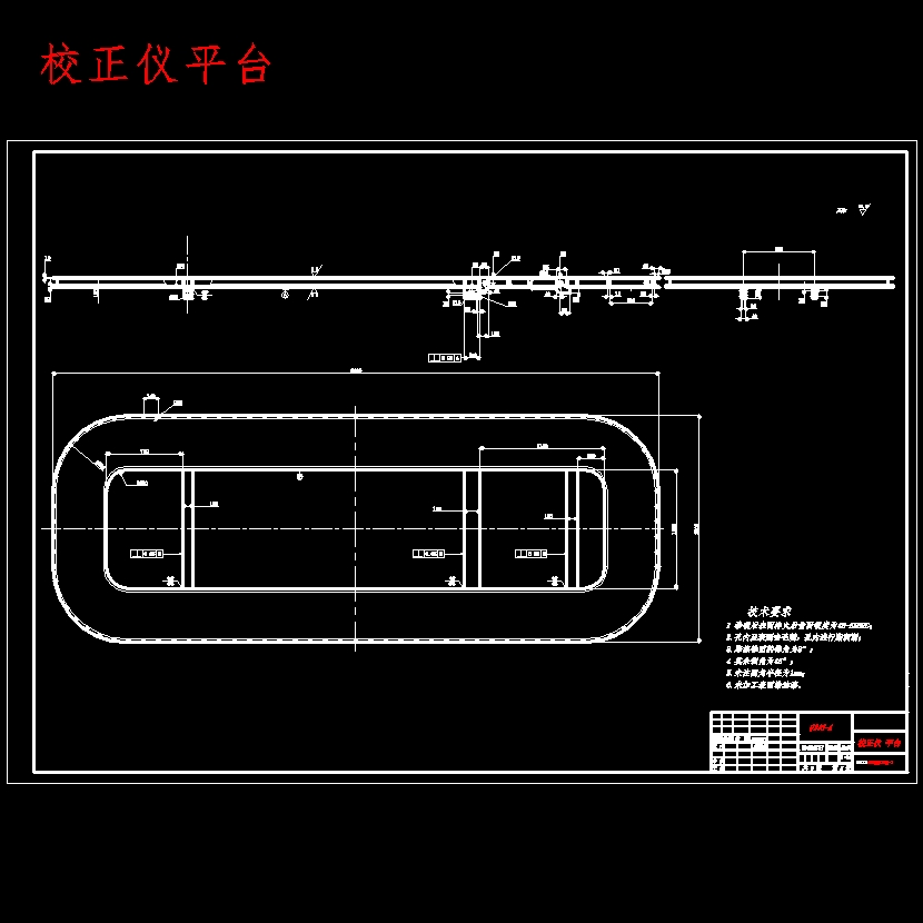 平台式汽车大梁校正仪设计含开题及6张CAD图