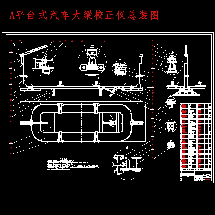 平台式汽车大梁校正仪设计含开题及6张CAD图