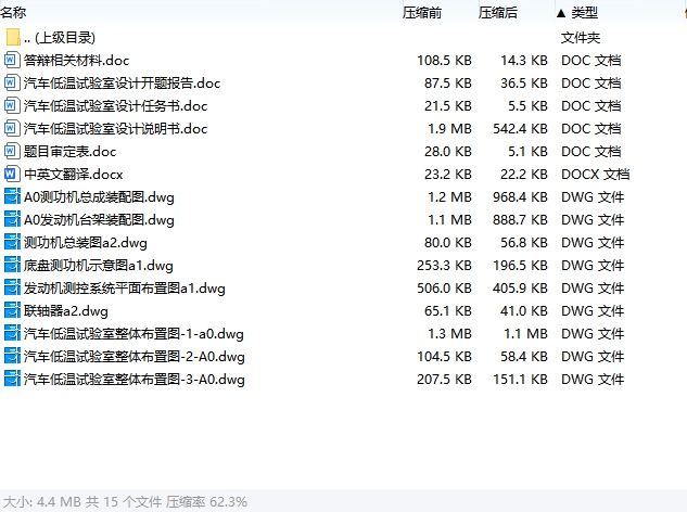 汽车低温试验室设计含开题及9张CAD图