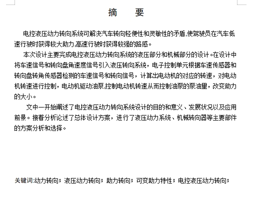 汽车电控液压动力转向系统设计含4张CAD图