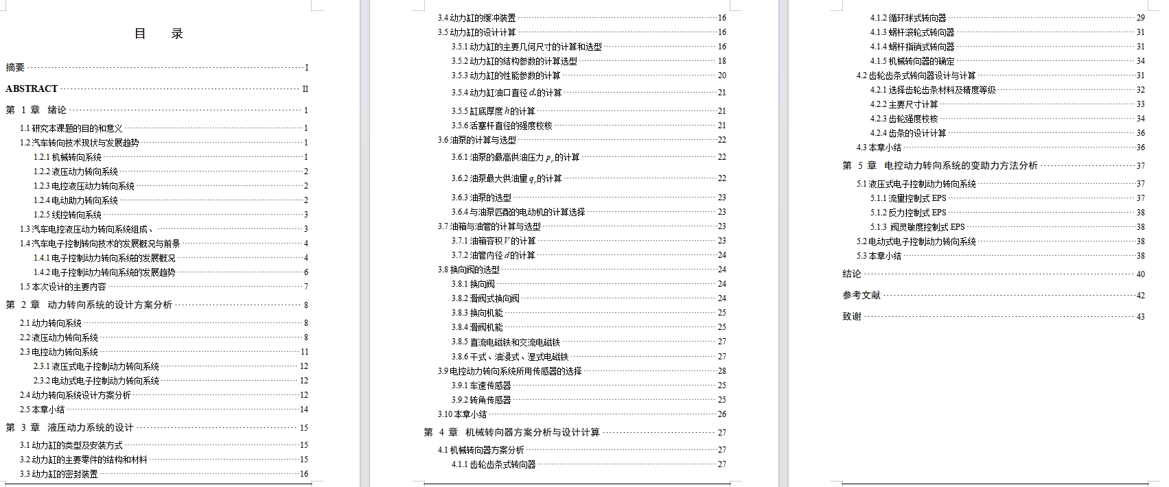 汽车电控液压动力转向系统设计含4张CAD图
