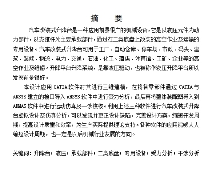 汽车改装式升降台设计含开题、CATIA三维及6张CAD图
