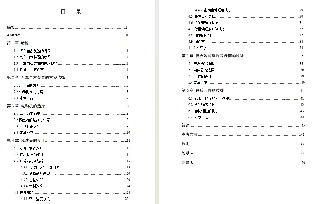 汽车自救装置的设计含开题及9张CAD图