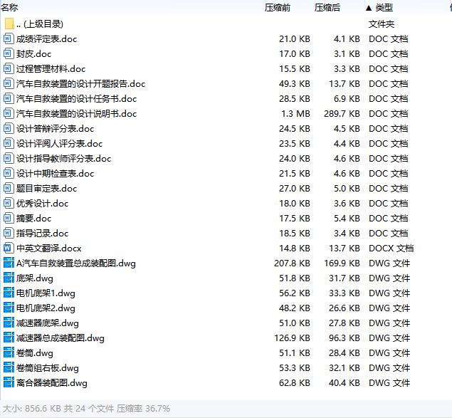 汽车自救装置的设计含开题及9张CAD图