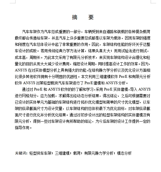 轻型载货汽车车架有限元静力学分析设计含开题及CAD图
